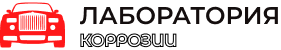 Антикоррозийная обработка авто